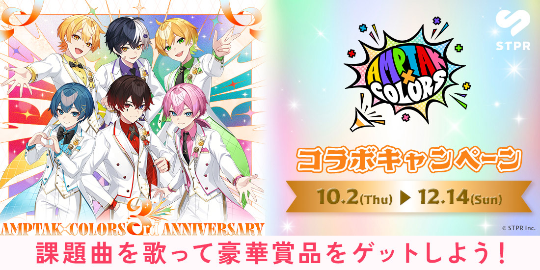 AMPTAKxCOLORSコラボキャンペーン｜カラオケDAM公式