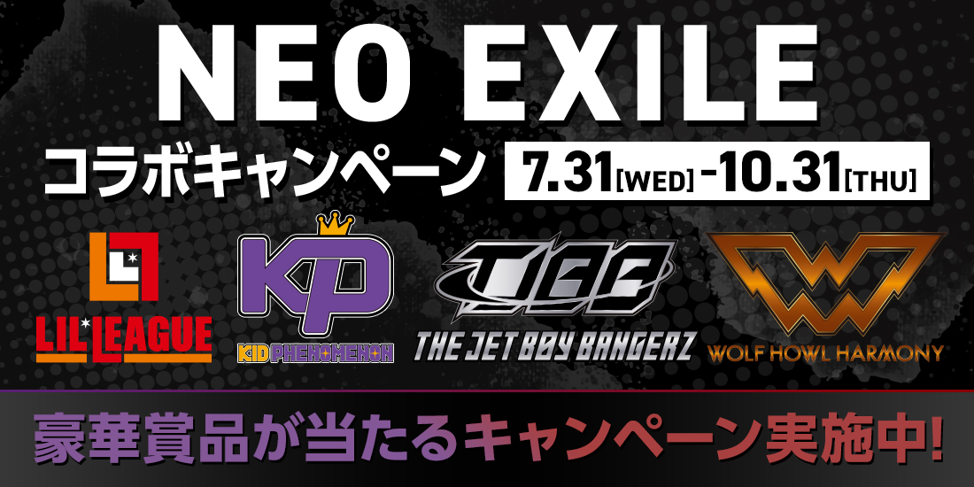 NEO EXILEコラボキャンペーン