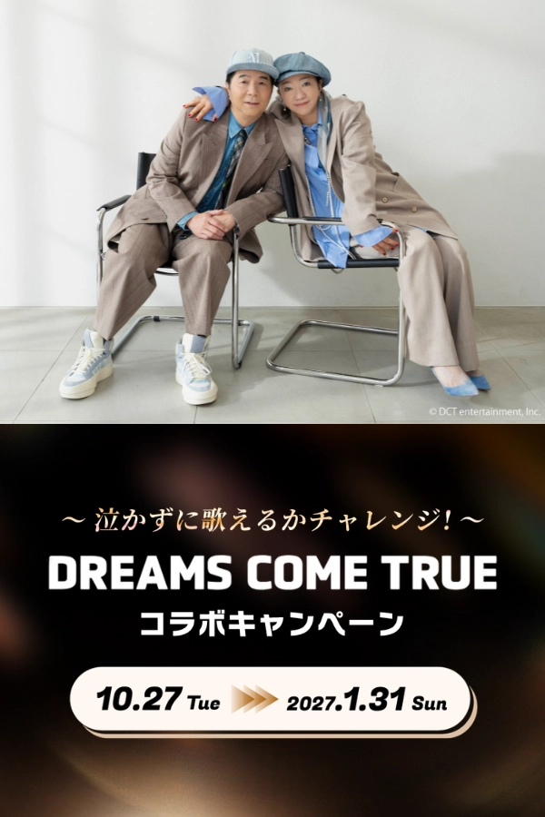 DREAMS COME TRUE コラボキャンペーン