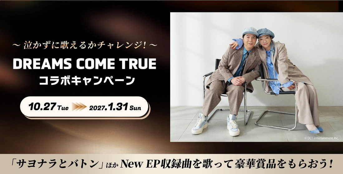 DREAMS COME TRUE コラボキャンペーン