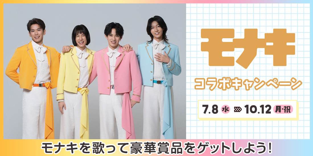 モナキ コラボキャンペーン
