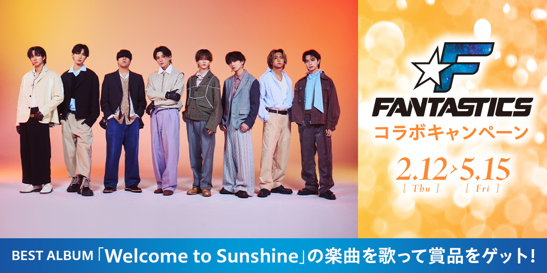 FANTASTICSコラボキャンペーン