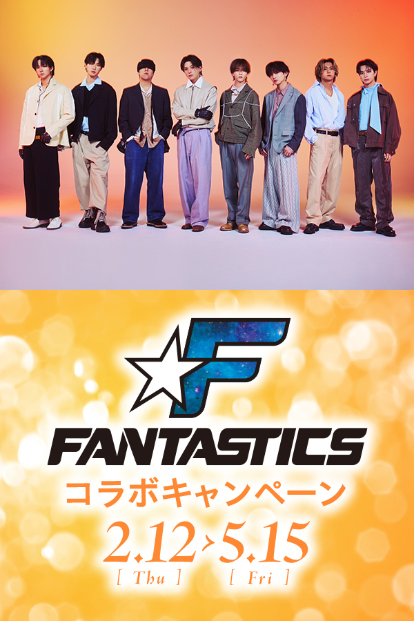 FANTASTICSコラボキャンペーン