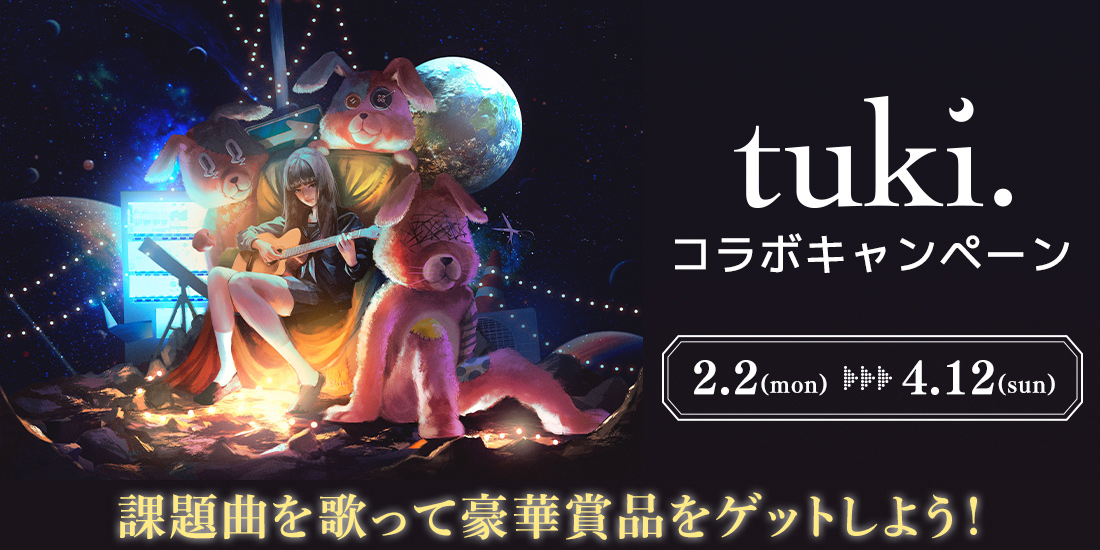 tuki.コラボキャンペーン