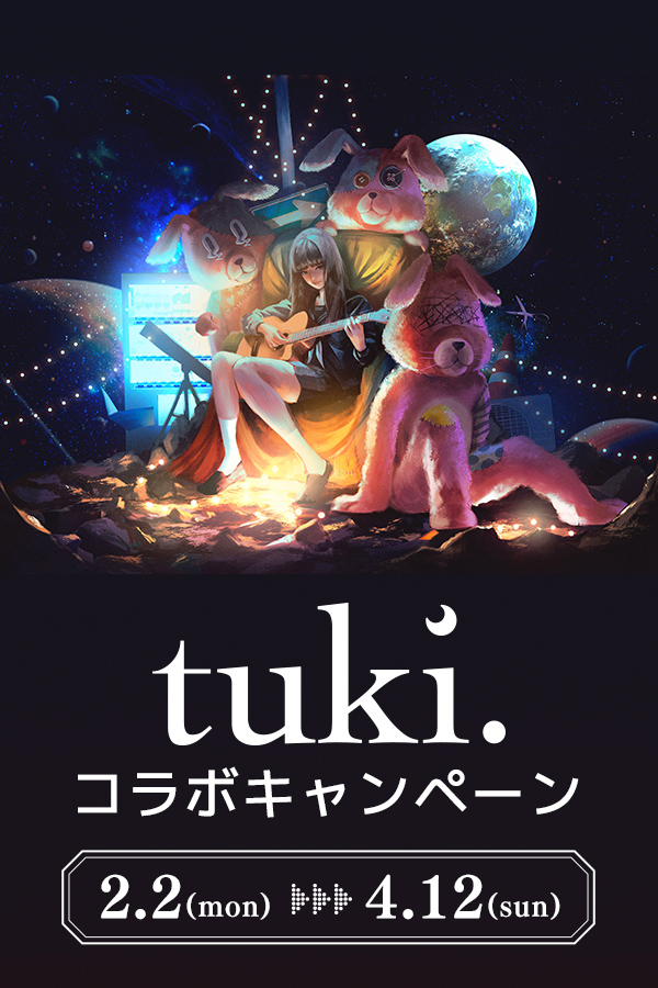 tuki.コラボキャンペーン