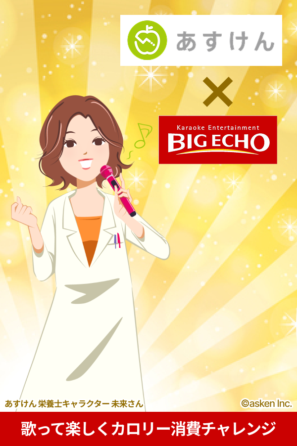 あすけん×BIG ECHOコラボキャンペーン