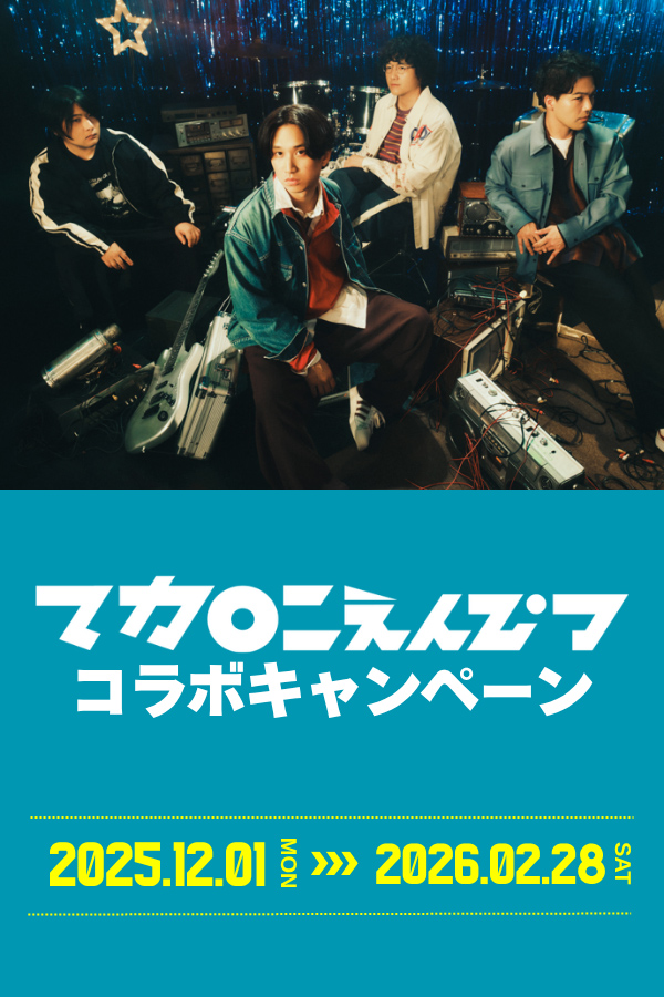マカロニえんぴつコラボキャンペーン