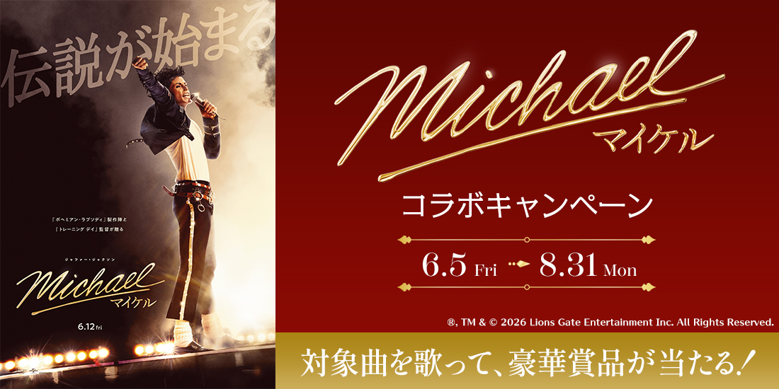 映画『Michael／マイケル』コラボキャンペーン