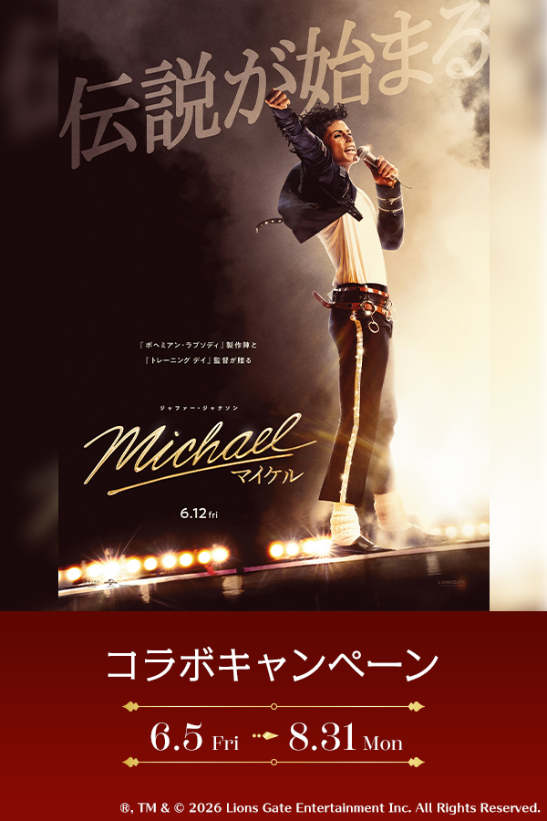 映画『Michael／マイケル』コラボキャンペーン