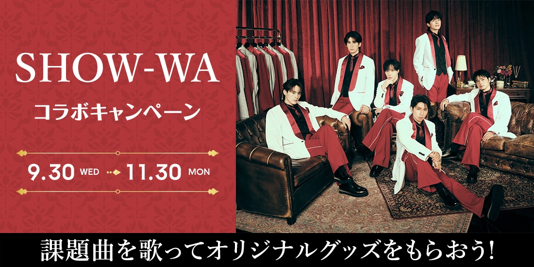 SHOW-WA コラボキャンペーン
