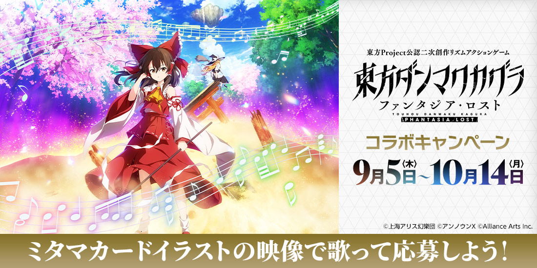 東方ダンマクカグラコラボキャンペーン