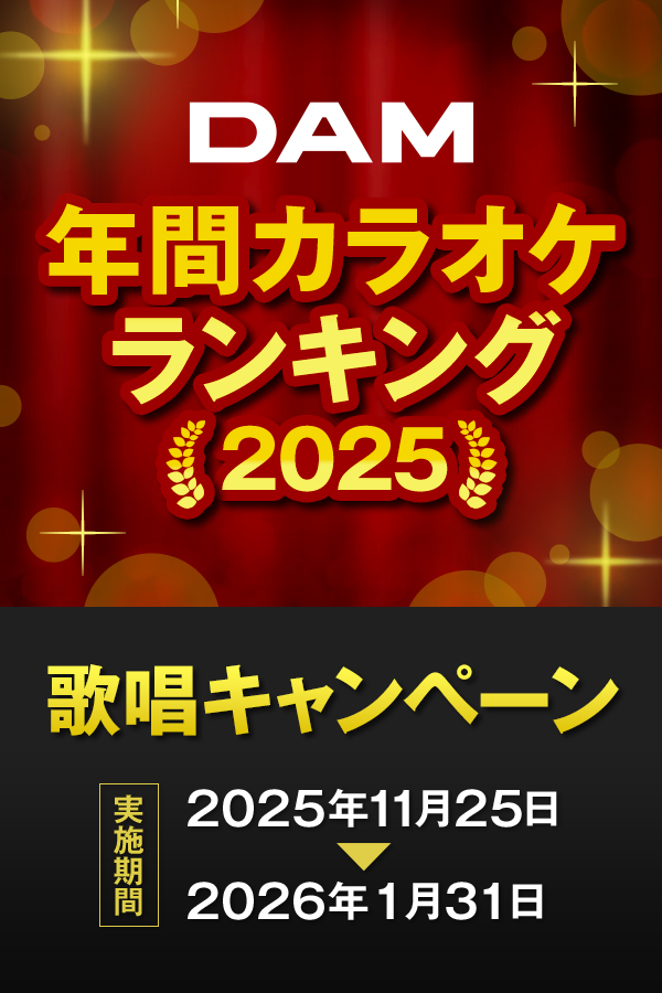 DAM年間カラオケランキング2025