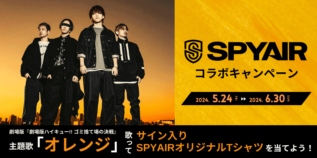 SPYAIRコラボキャンペーン