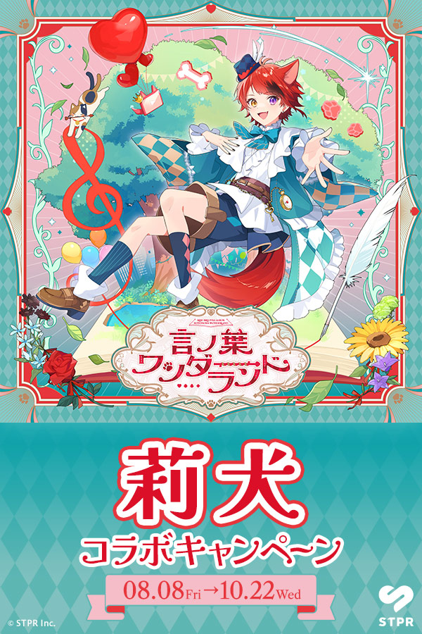 莉犬コラボキャンペーン