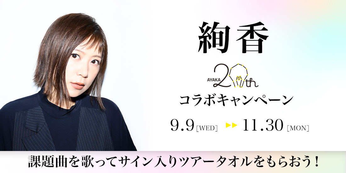 絢香 コラボキャンペーン