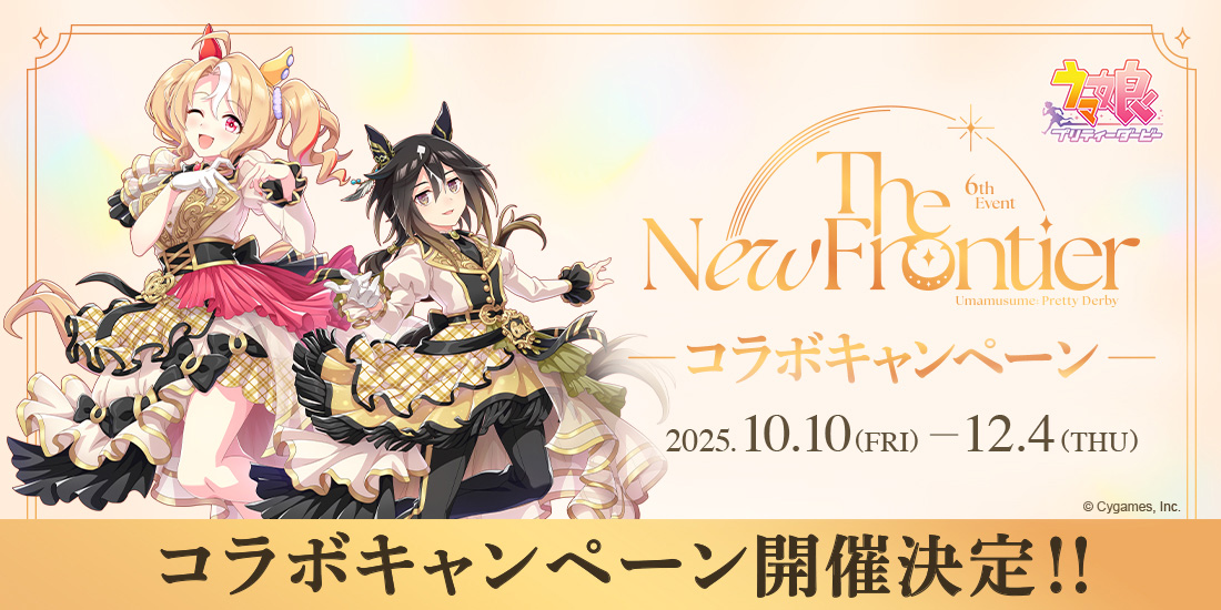 ウマ娘 プリティーダービー 6th EVENT The New Frontier 秋公演コラボキャンペーン
