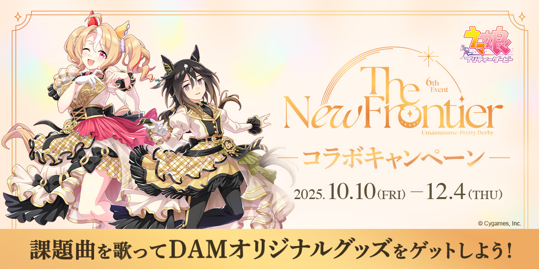 ウマ娘 プリティーダービー 6th EVENT The New Frontier 秋公演コラボ