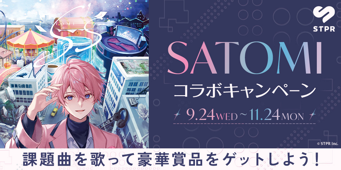 さとみコラボキャンペーン