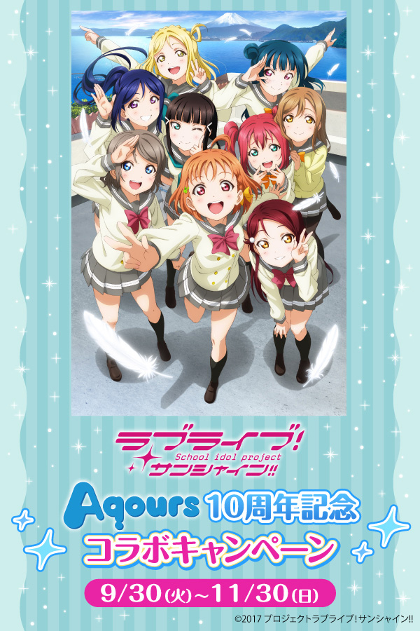 ラブライブ！サンシャイン!! Aqours10周年記念コラボキャンペーン