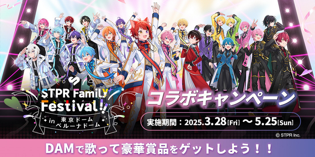 STPR Family Festival!!コラボキャンペーン