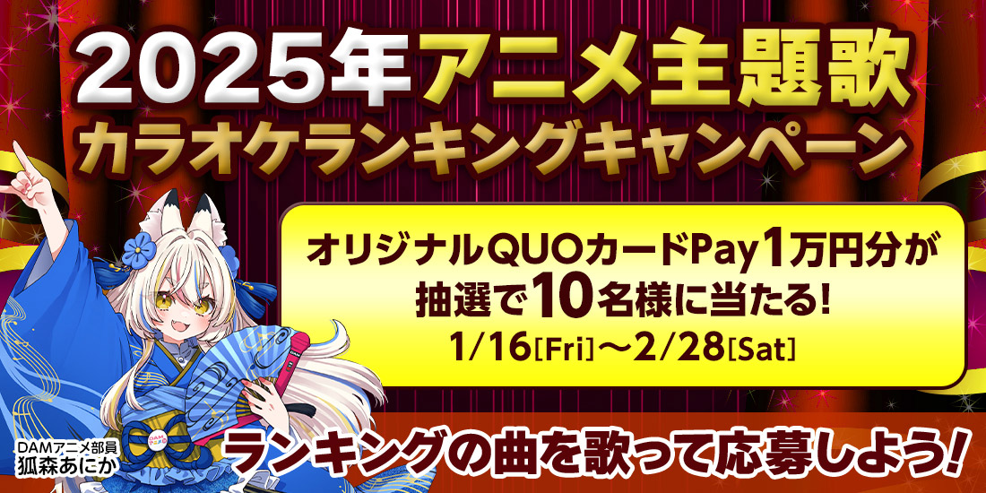 2025年アニメ主題歌カラオケランキングキャンペーン｜カラオケDAM公式