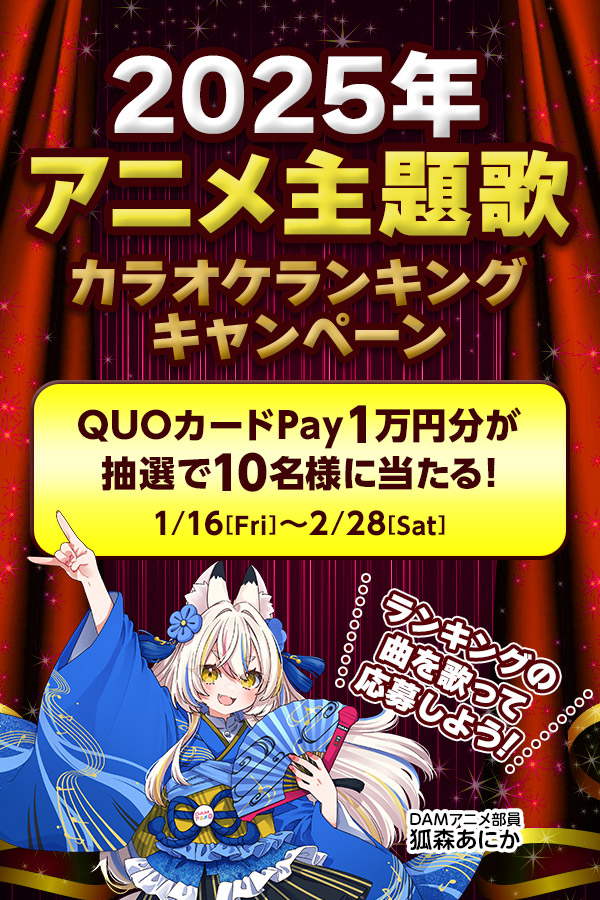 2025年アニメ主題歌カラオケランキングキャンペーン