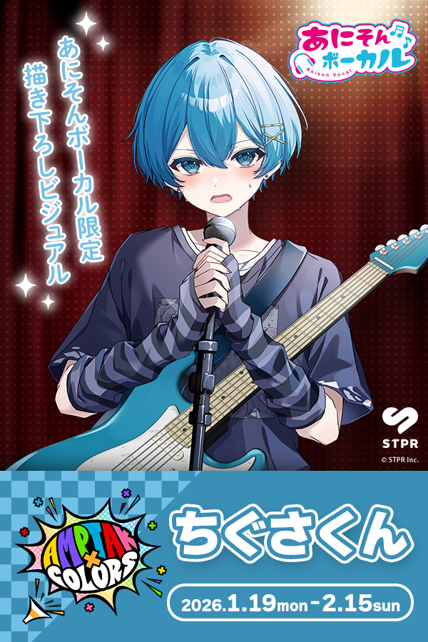 あにそんボーカル「AMPTAKxCOLORS ちぐさくん」キャンペーン