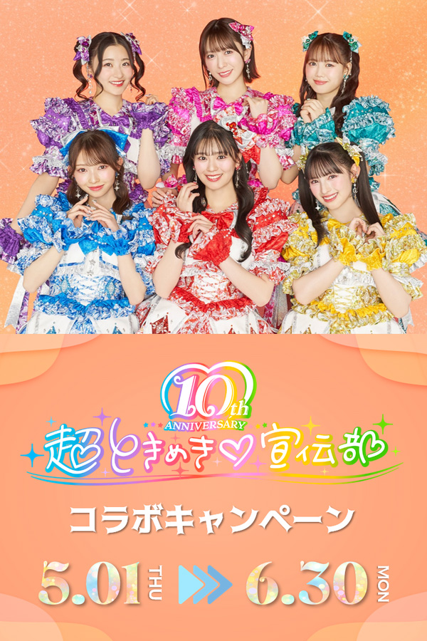 超ときめき♡宣伝部 コラボキャンペーン