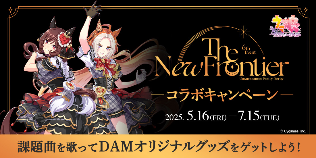 ウマ娘 プリティーダービー 6th EVENT The New Frontierコラボキャンペーン