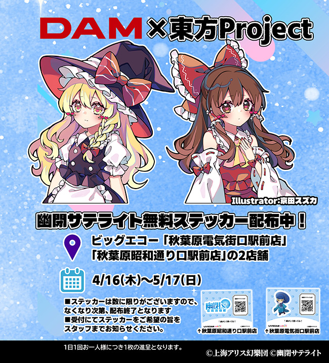 幽閉サテライト コラボキャンペーン｜カラオケDAM公式
