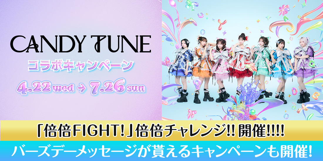 CANDY TUNE コラボキャンペーン