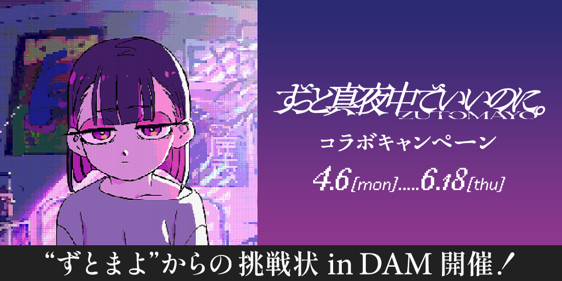 ずっと真夜中でいいのに。コラボキャンペーン