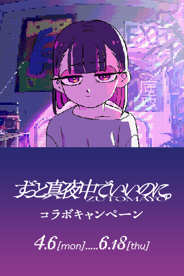 ずっと真夜中でいいのに。コラボキャンペーン