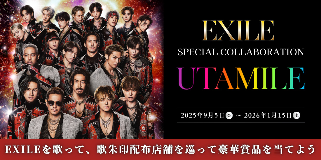 EXILE UTAMILE CAMPAIGN｜カラオケDAM公式