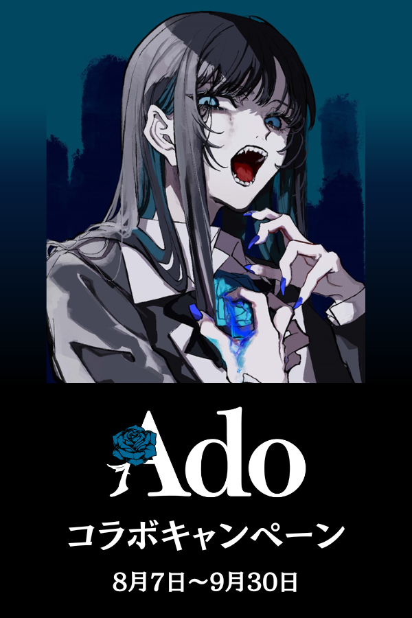 Ado コラボキャンペーン