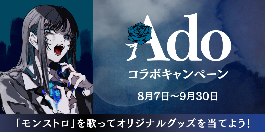 Ado コラボキャンペーン