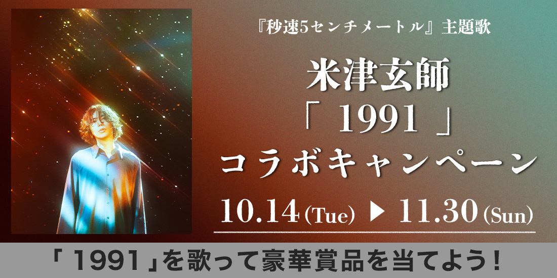 米津玄師「 1991 」コラボキャンペーン