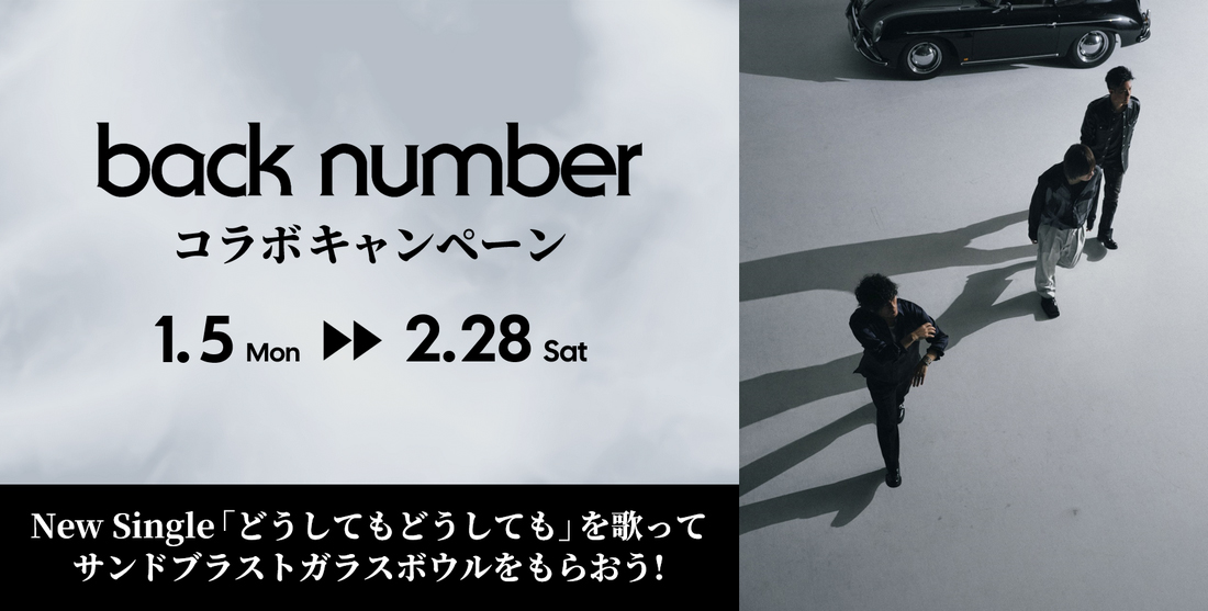 back number コラボキャンペーン