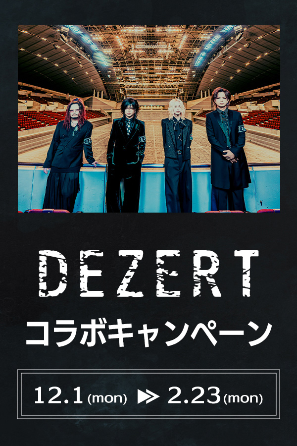 DEZERTコラボキャンペーン