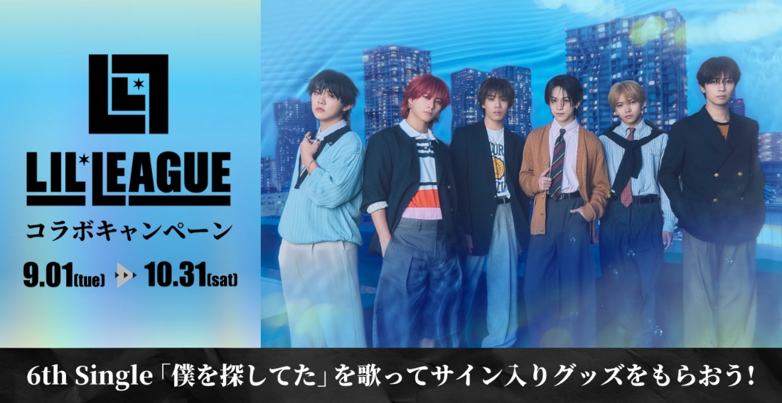 LIL LEAGUE コラボキャンペーン