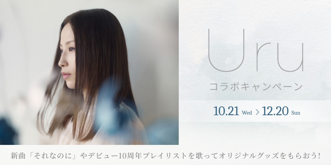 Uru コラボキャンペーン