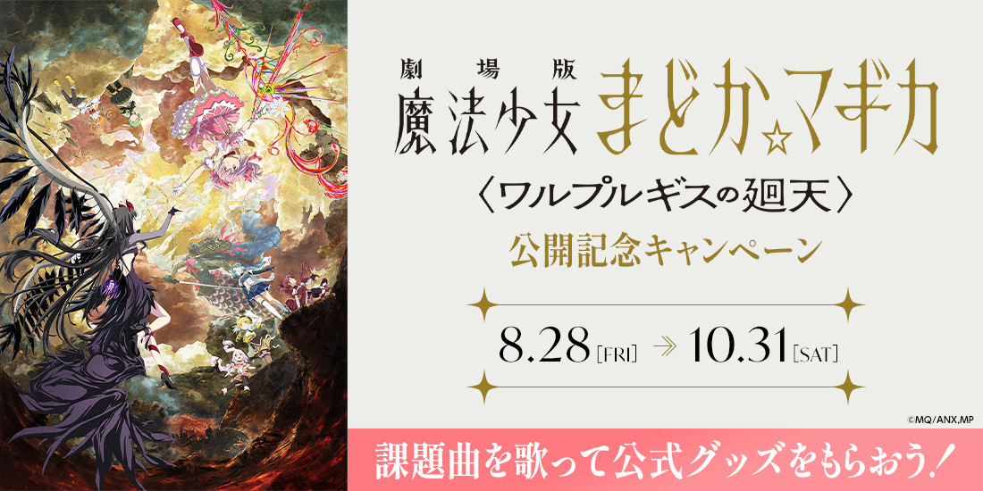 『劇場版 魔法少女まどか☆マギカ〈ワルプルギスの廻天〉』公開記念キャンペーン
