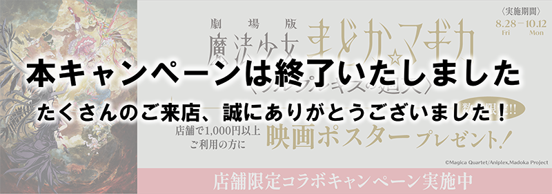 劇場版 魔法少女まどか☆マギカ〈ワルプルギスの廻天〉』公開記念
