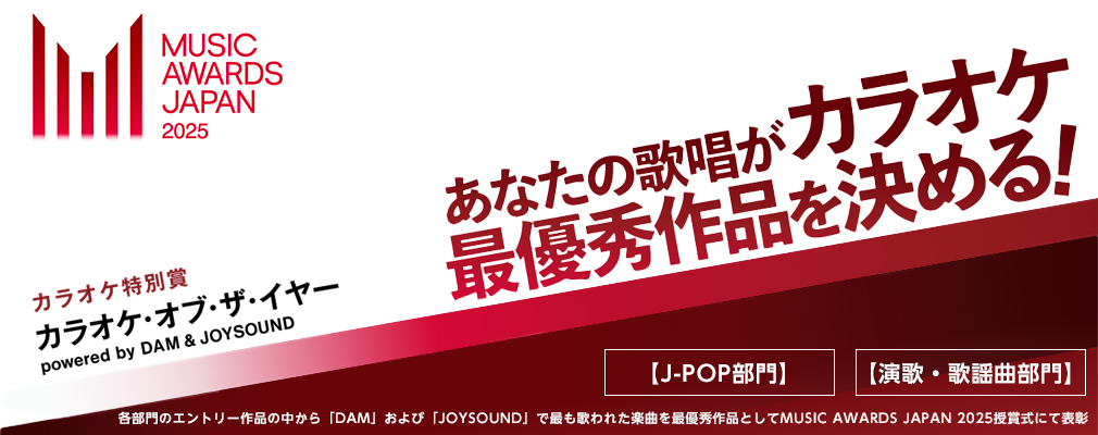 MUSIC AWARDS JAPAN~あなたの歌唱がカラオケ最優秀作品を決める!~