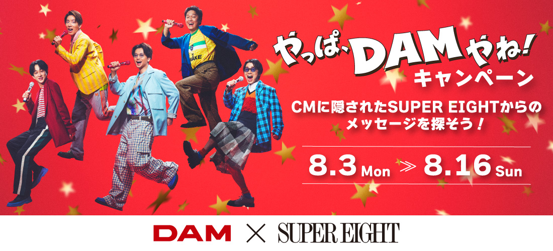やっぱ、DAMやね!キャンペーン ~CMに隠されたSUPER EIGHTからのメッセージを探そう!~