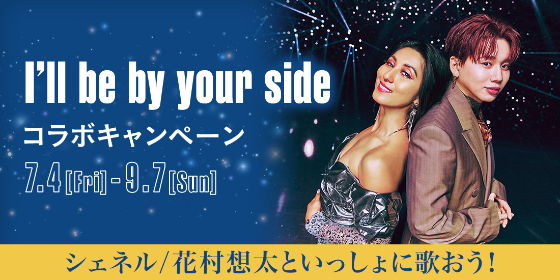 I’ll be by your side コラボキャンペーン