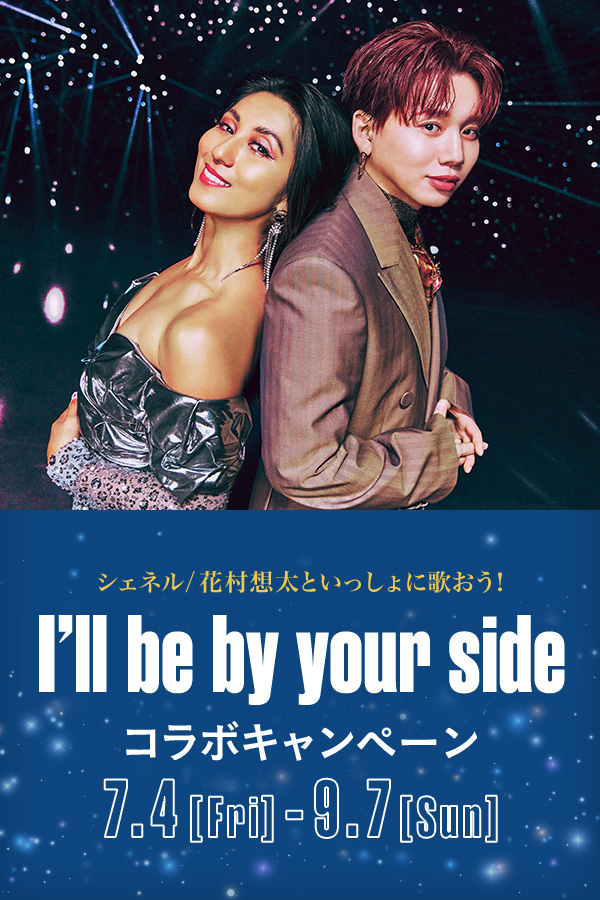 I’ll be by your side コラボキャンペーン