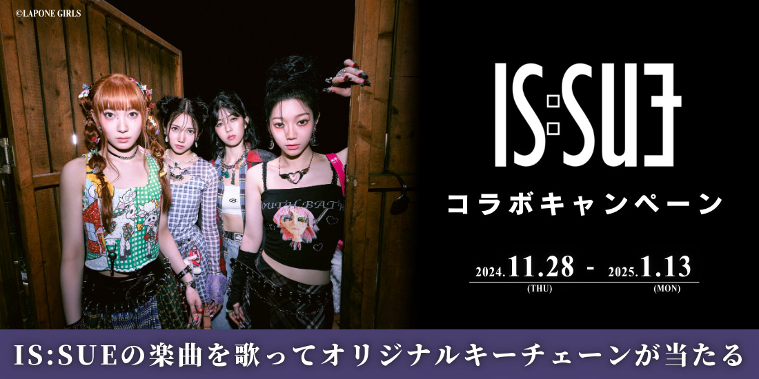 IS:SUE コラボキャンペーン