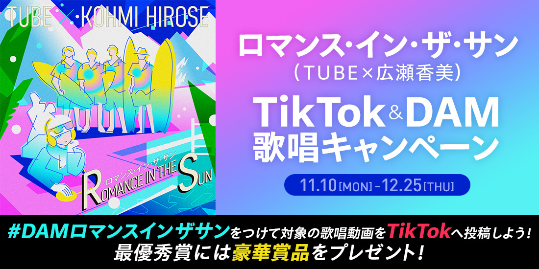 TUBEコラボキャンペーン｜カラオケDAM公式