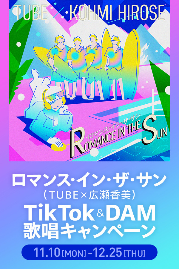 TUBEコラボキャンペーン